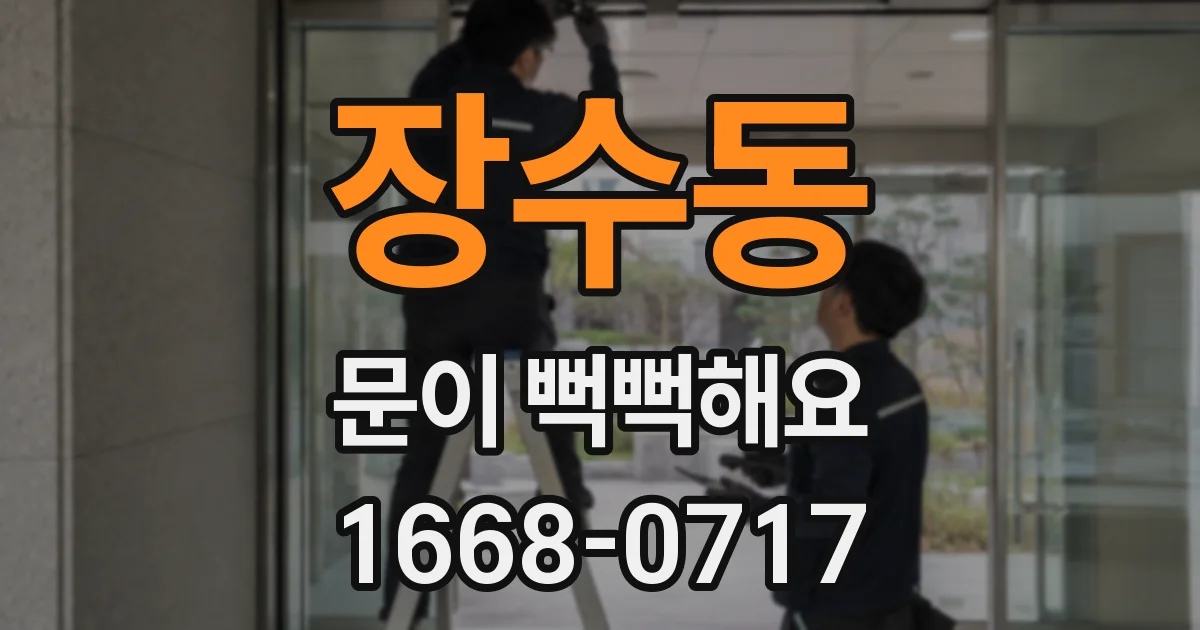 장수동 문이 뻑뻑해요