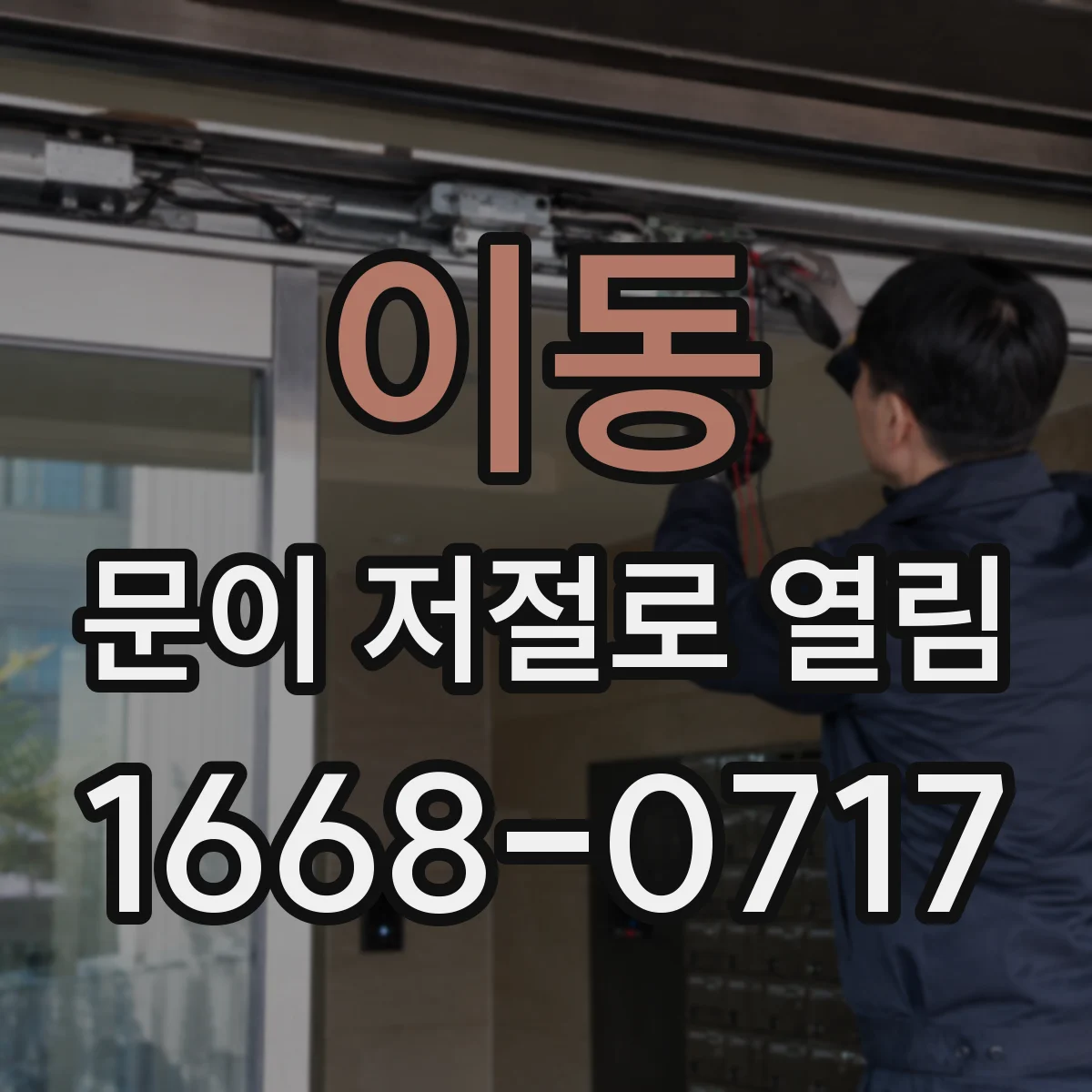 이동 문이 저절로 열림