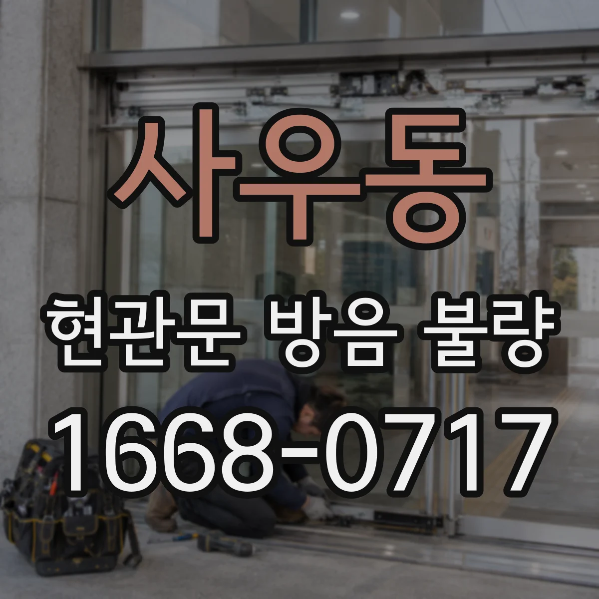 사우동 현관문 방음 불량