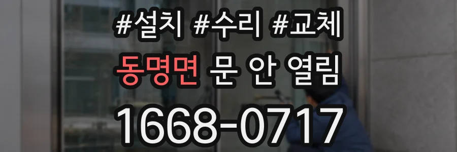 동명면 문 안 열림