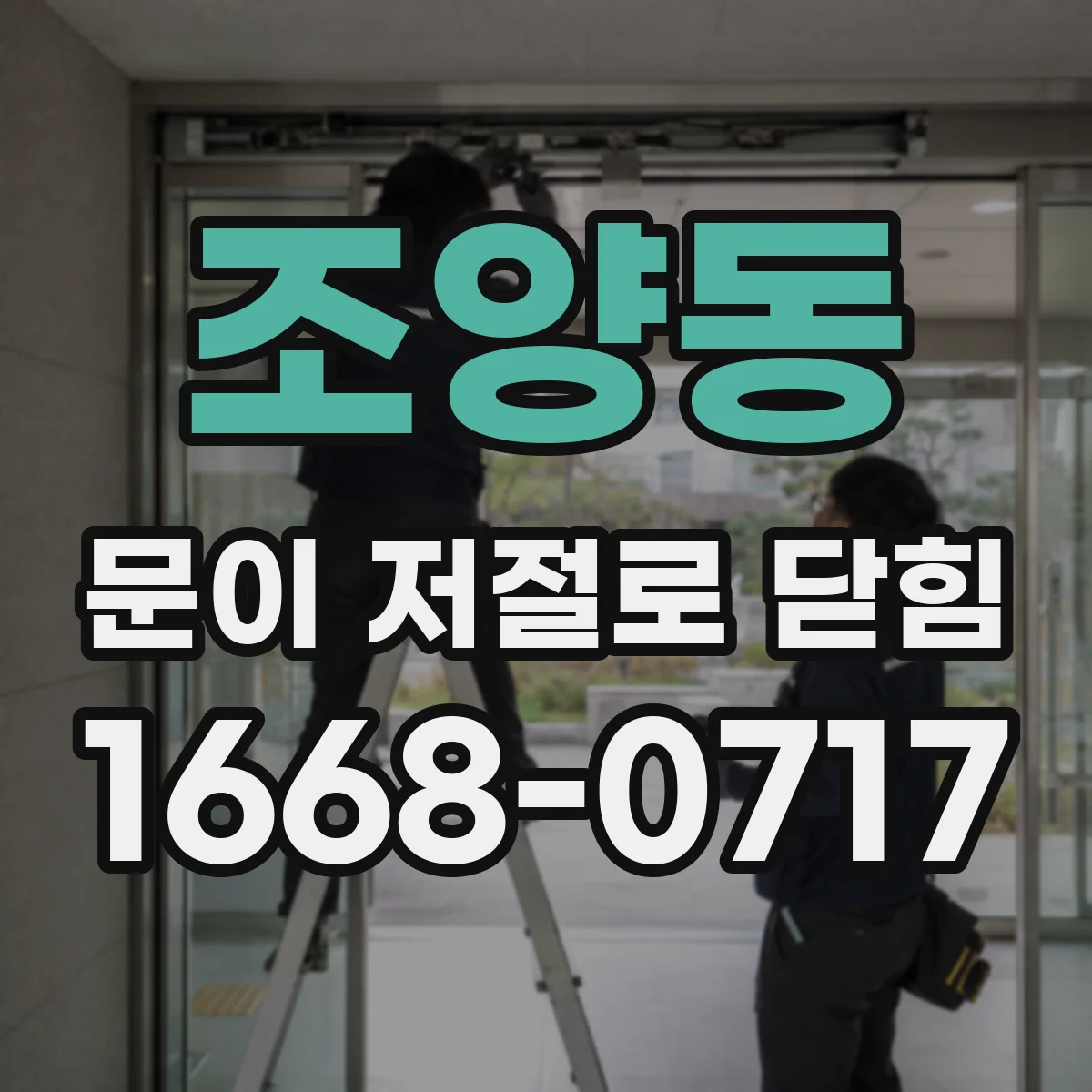 조양동 문이 저절로 닫힘