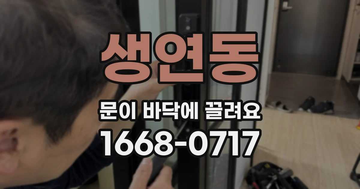 생연동 문이 바닥에 끌려요