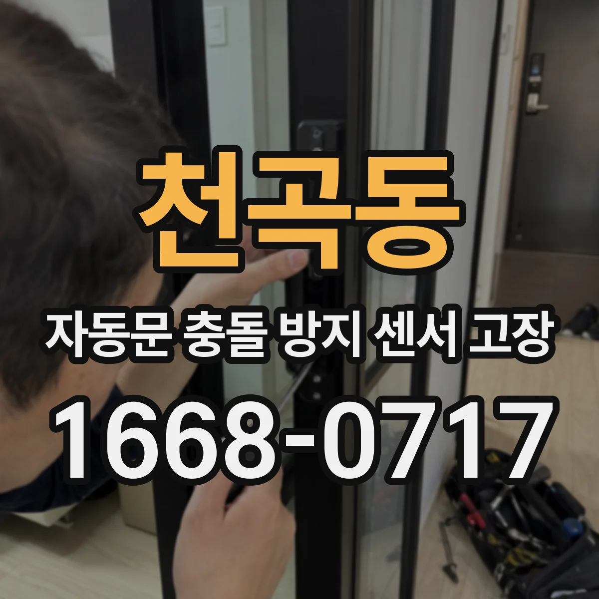 천곡동 자동문 충돌 방지 센서 고장