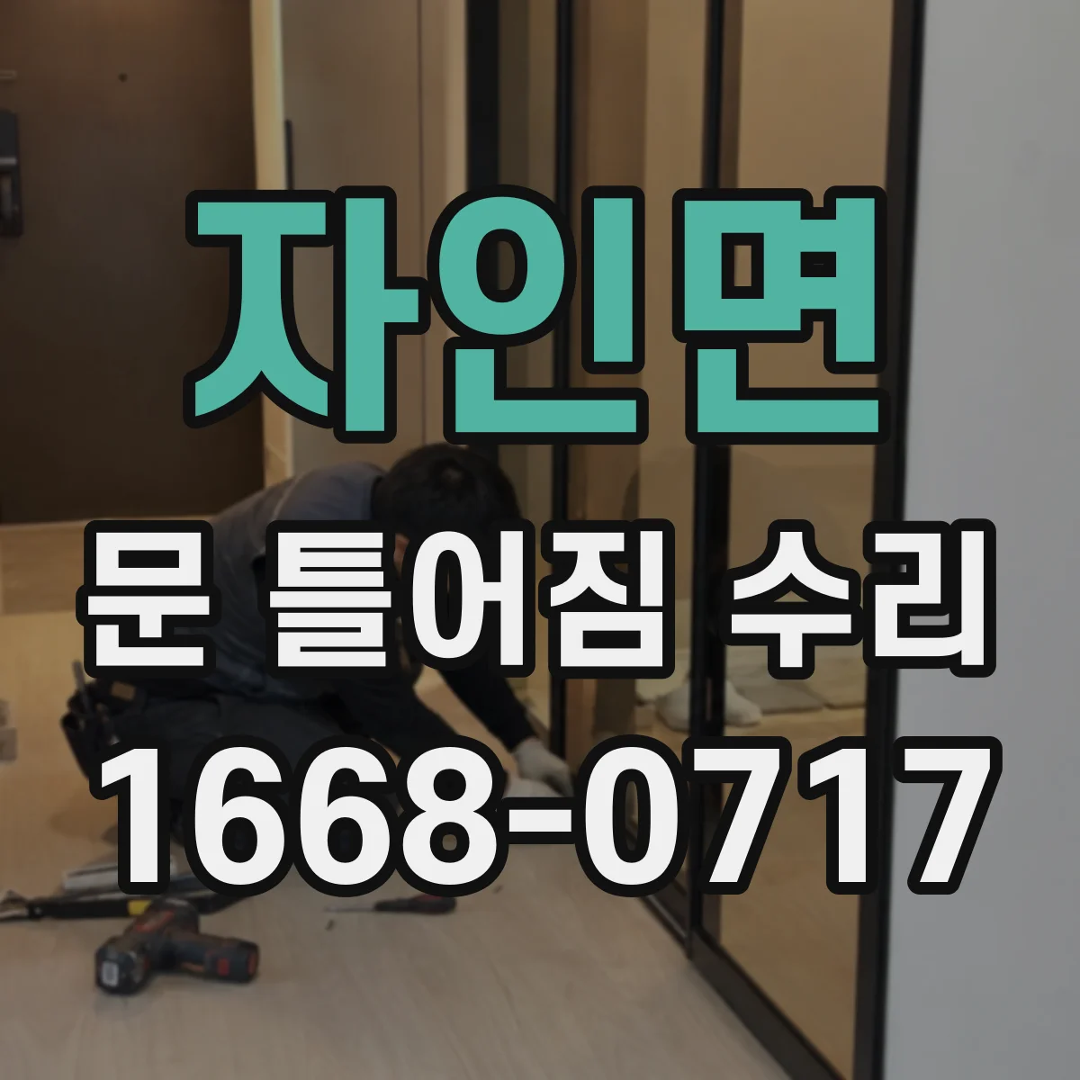 자인면 문 틀어짐 수리