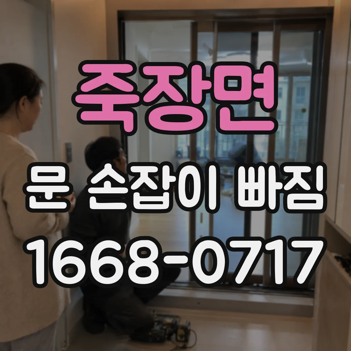 죽장면 문 손잡이 빠짐