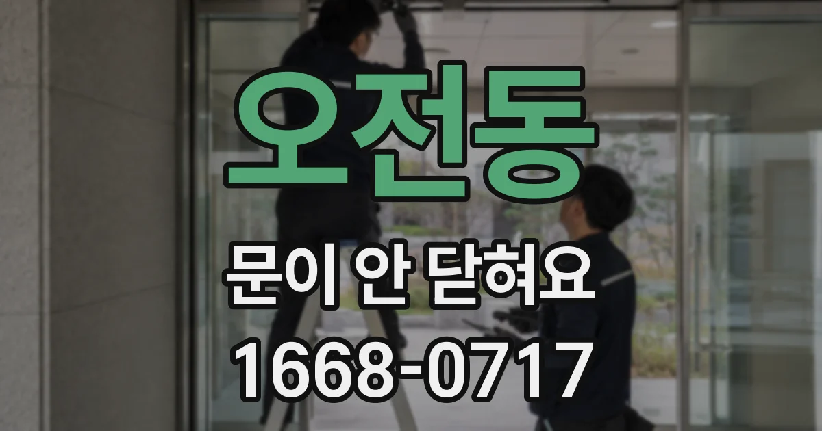 오전동 문이 안 닫혀요