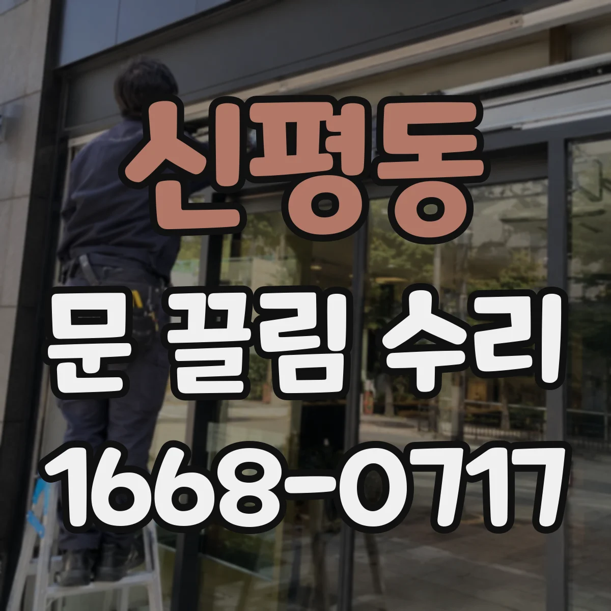 신평동 문 끌림 수리
