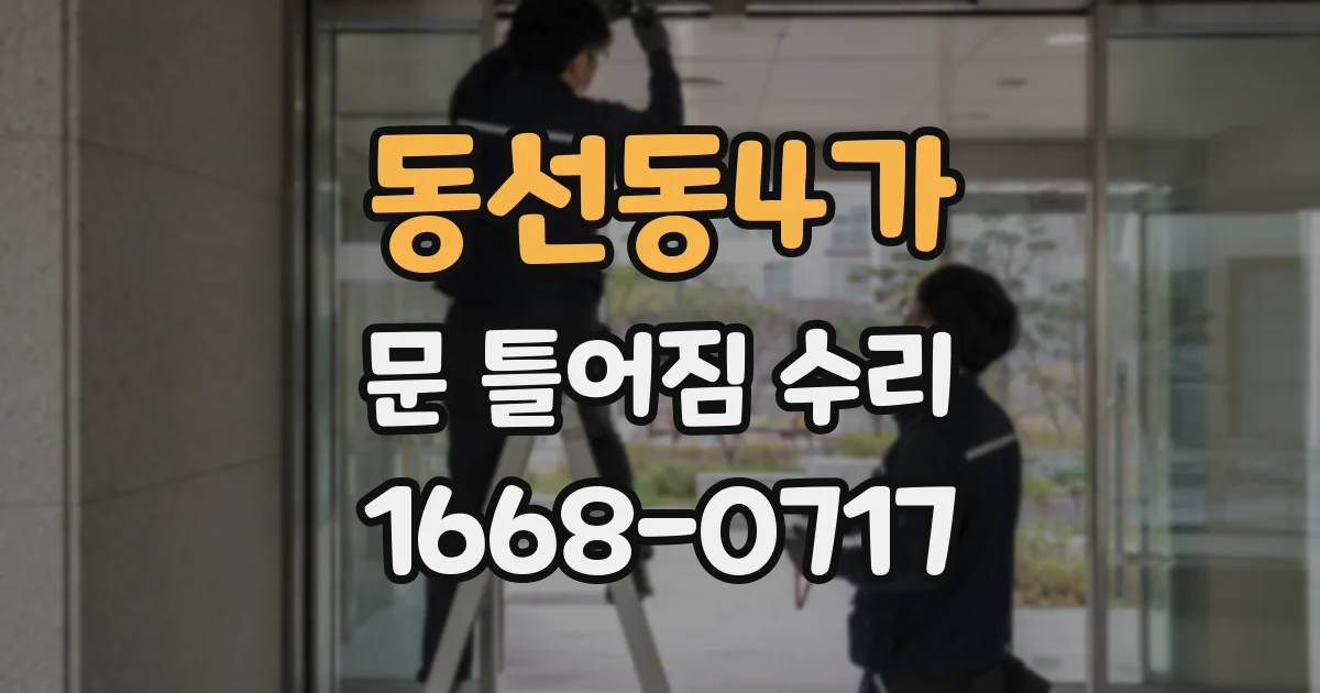 동선동4가 문 틀어짐 수리