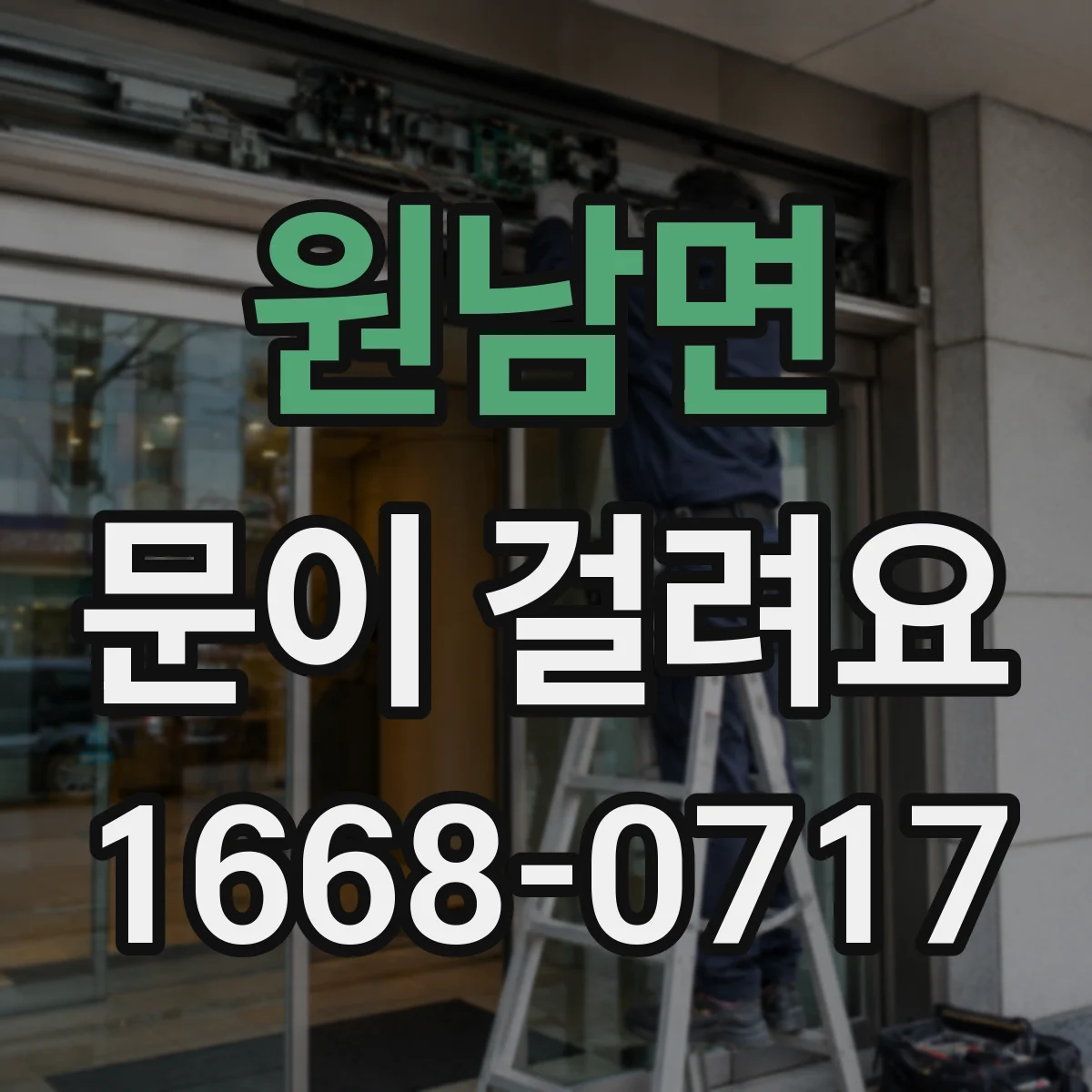 원남면 문이 걸려요