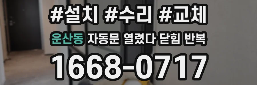 운산동 자동문 열렸다 닫힘 반복