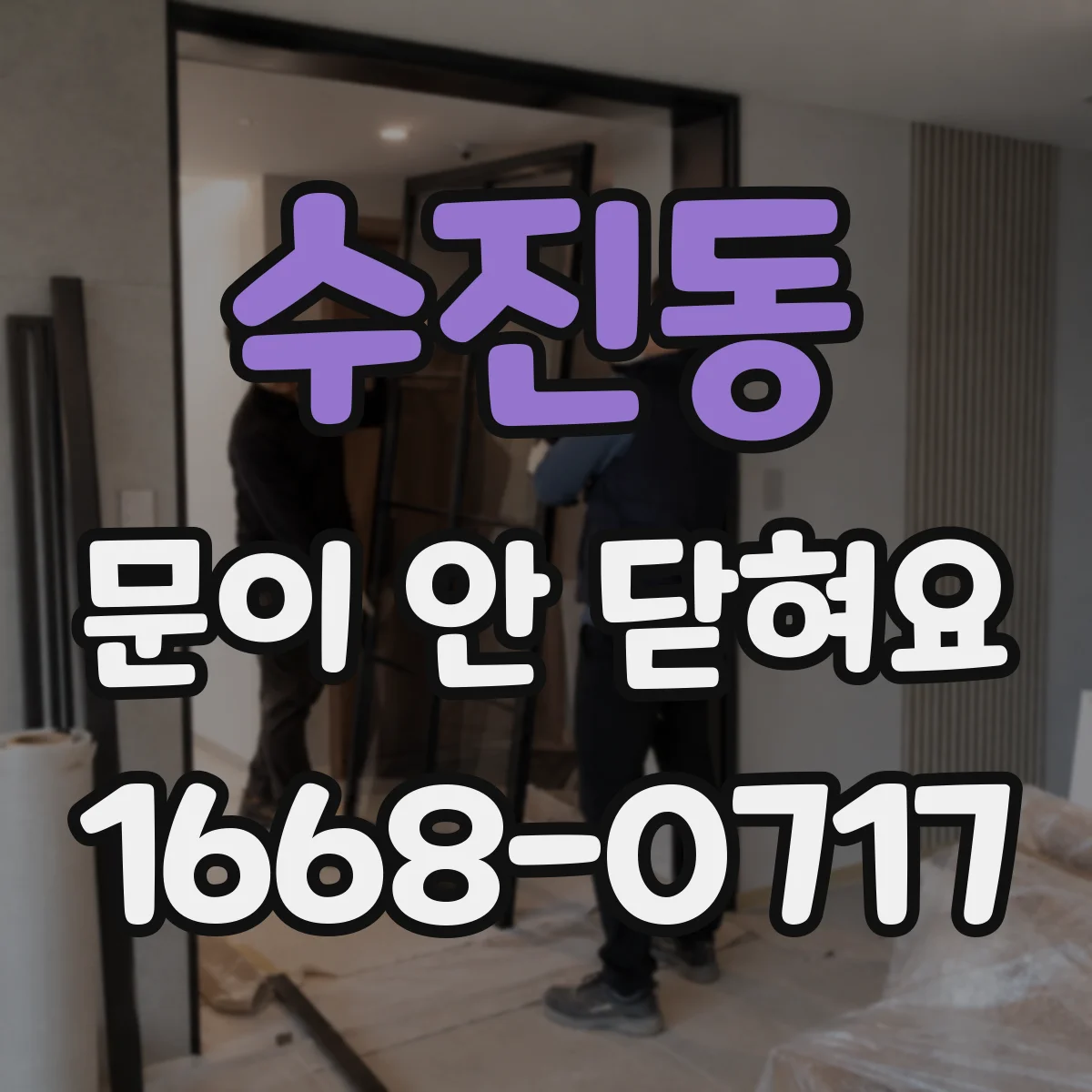 수진동 문이 안 닫혀요