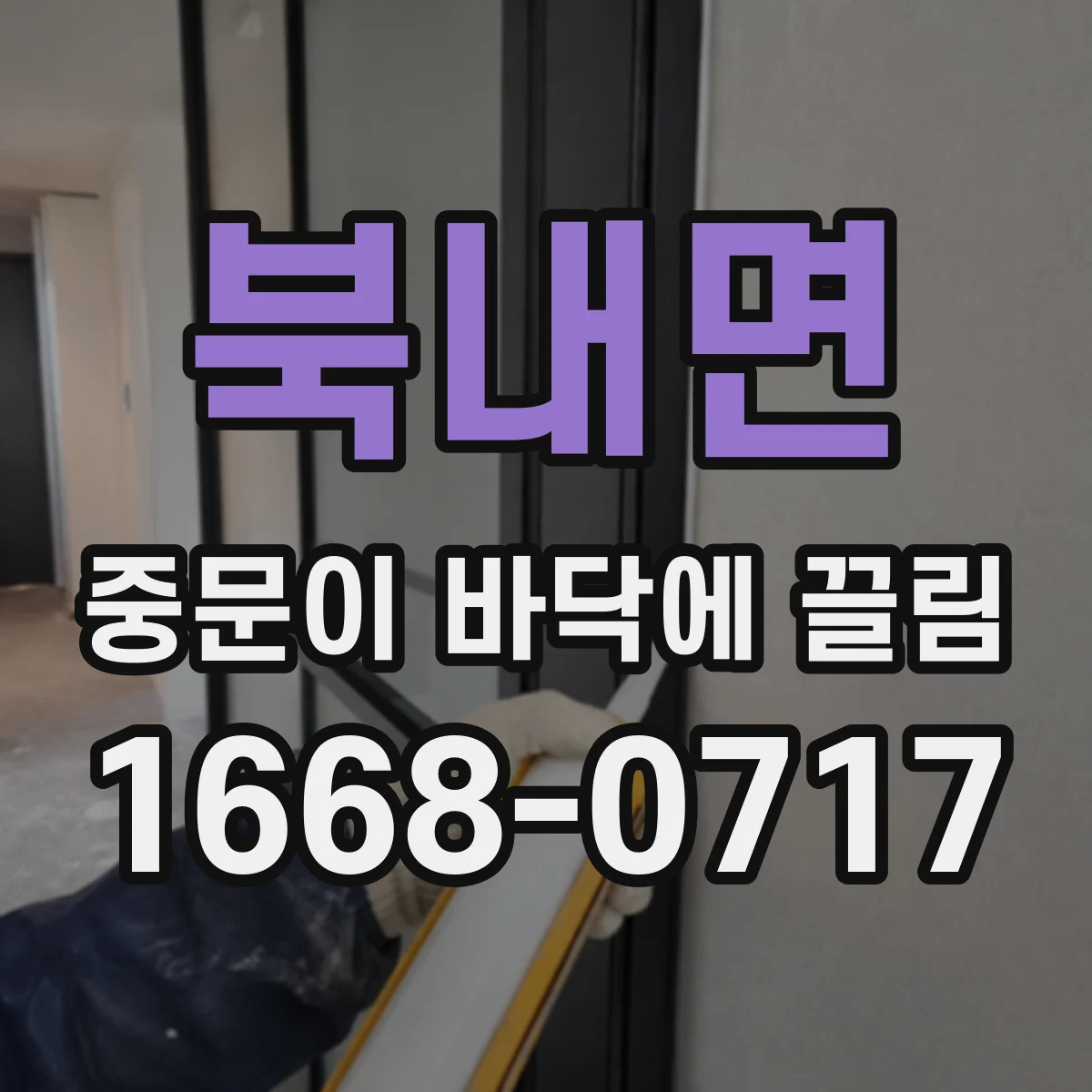 북내면 중문이 바닥에 끌림