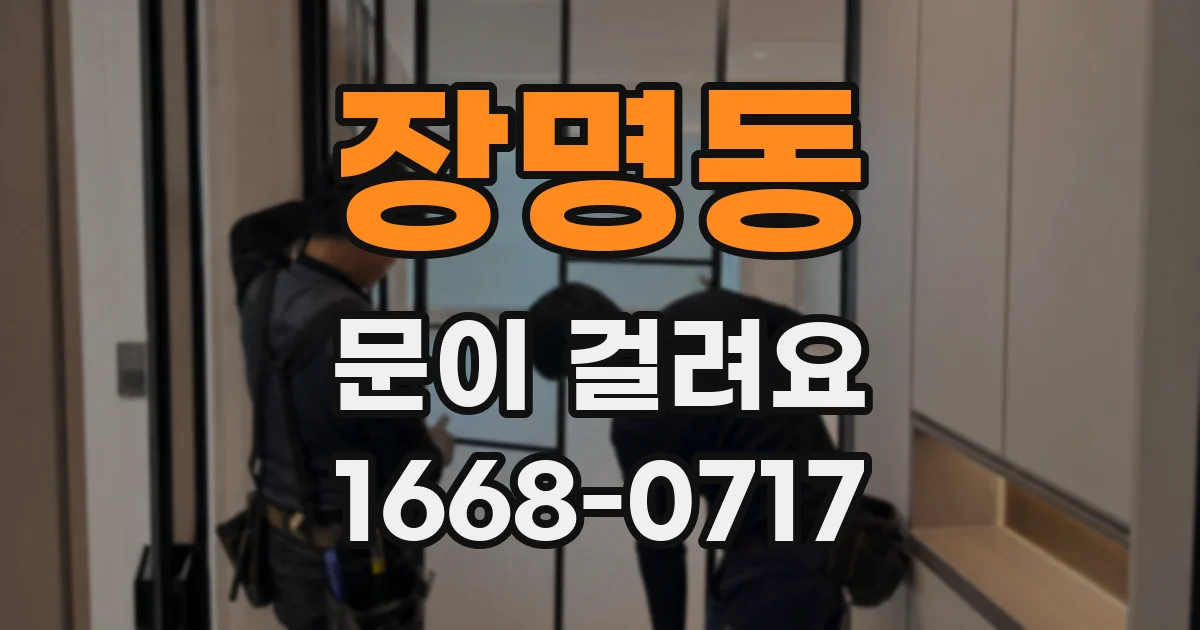 장명동 문이 걸려요