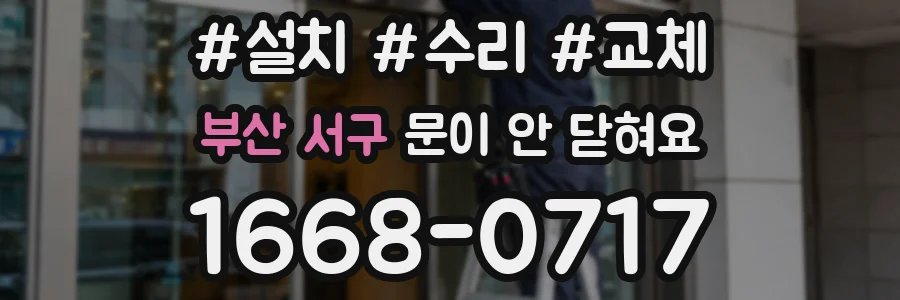부산 서구 문이 안 닫혀요