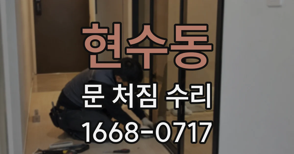 현수동 문 처짐 수리