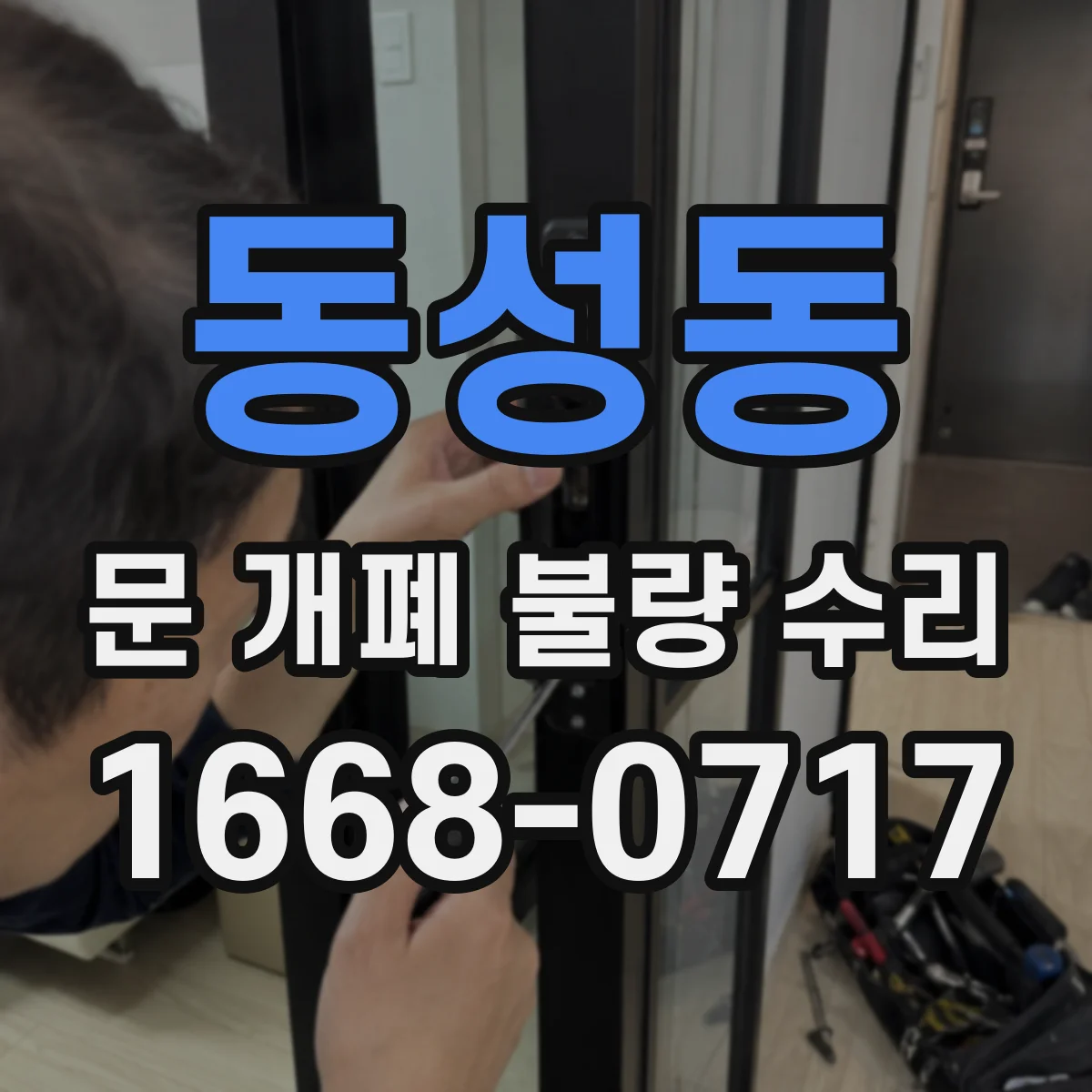 동성동 문 개폐 불량 수리