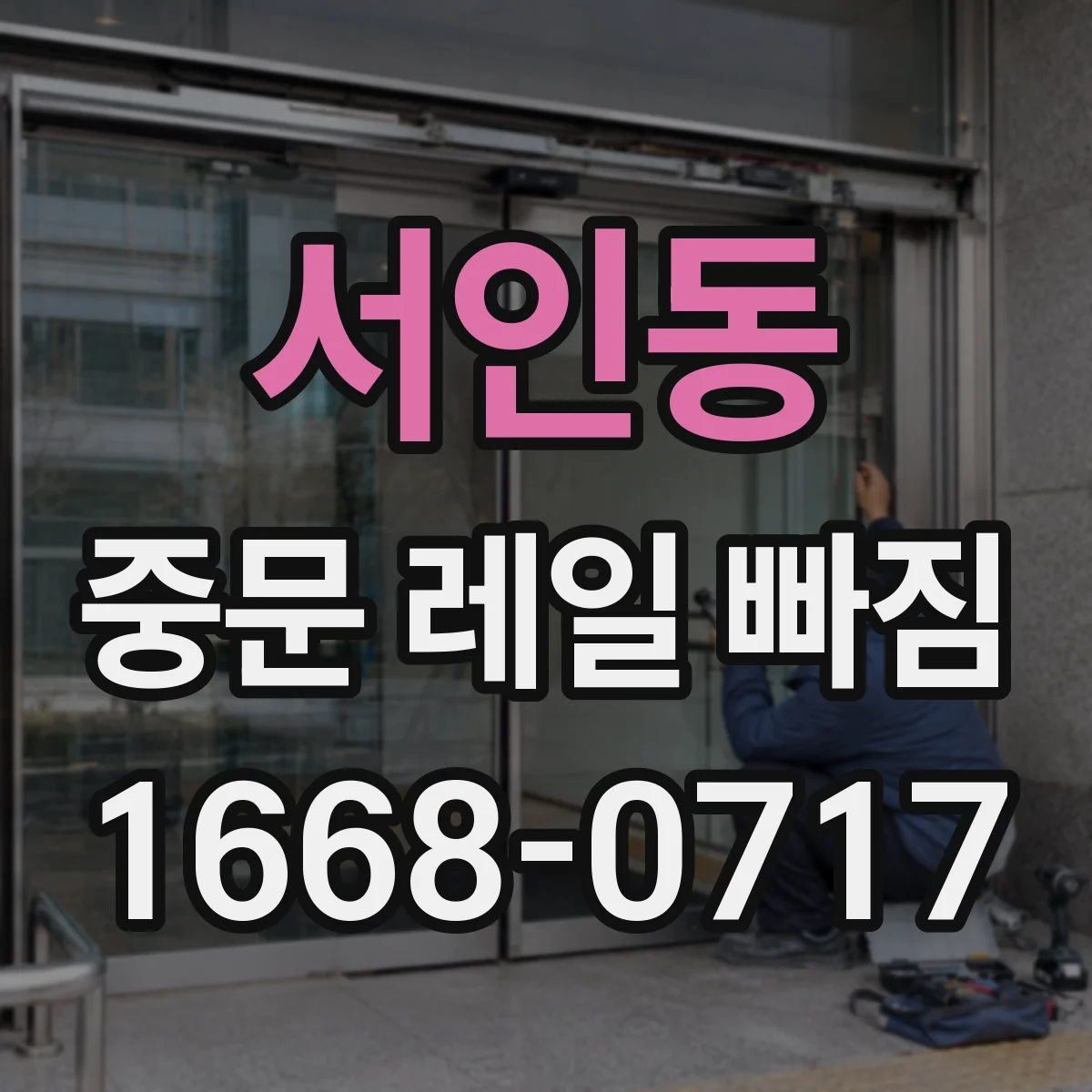 서인동 중문 레일 빠짐
