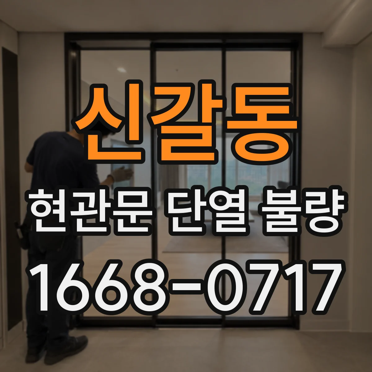 신갈동 현관문 단열 불량