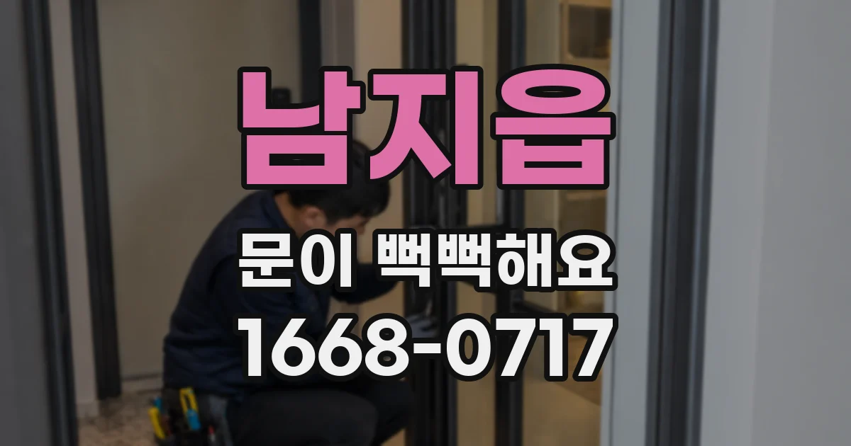 남지읍 문이 뻑뻑해요
