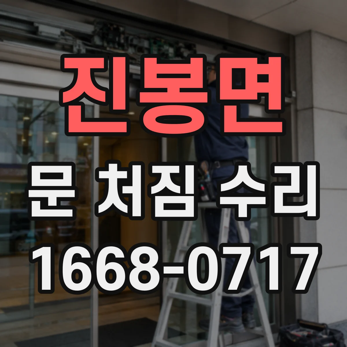 진봉면 문 처짐 수리