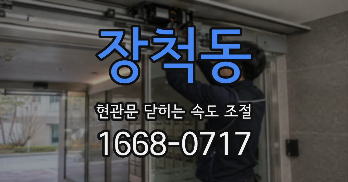 장척동 현관문 닫히는 속도 조절