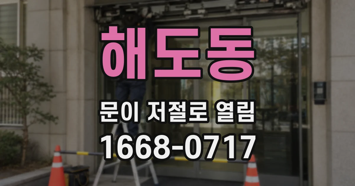 해도동 문이 저절로 열림