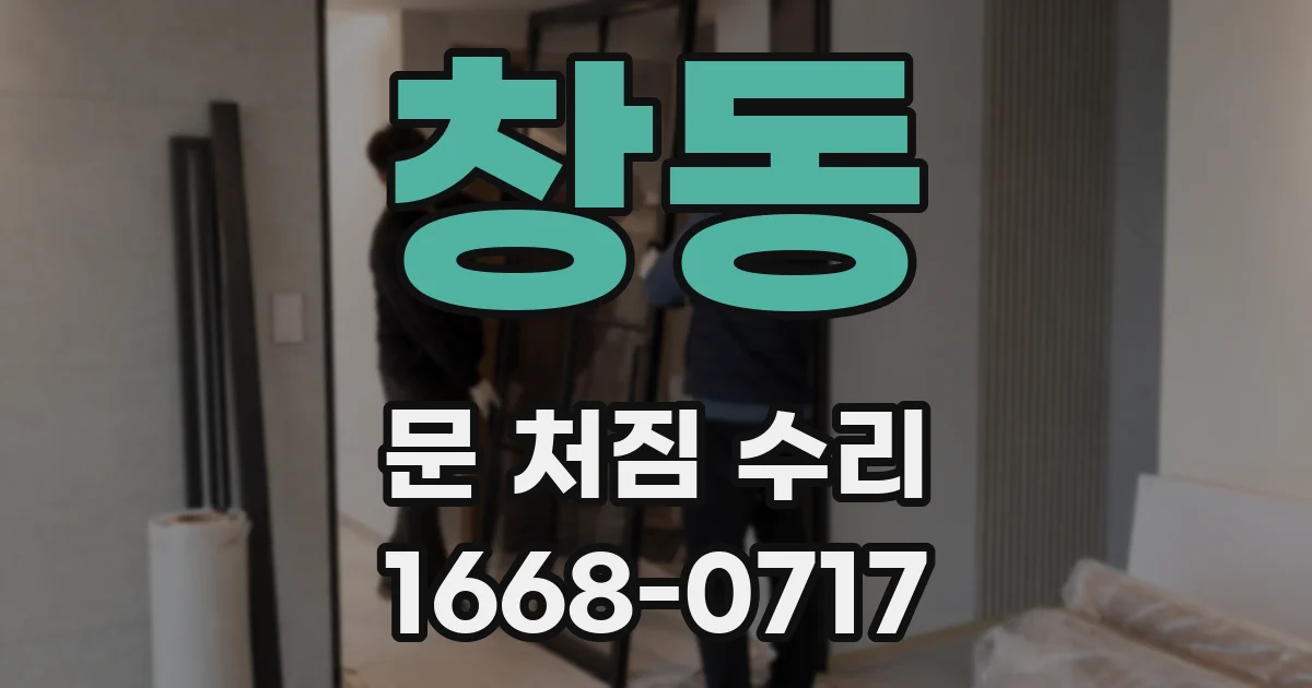 창동 문 처짐 수리