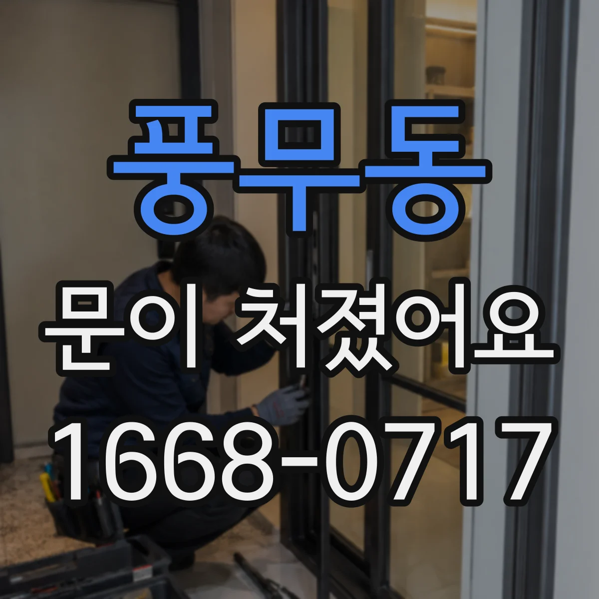 풍무동 문이 처졌어요