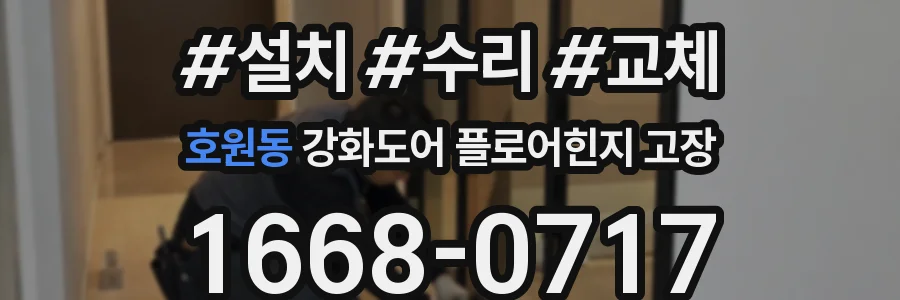 호원동 강화도어 플로어힌지 고장