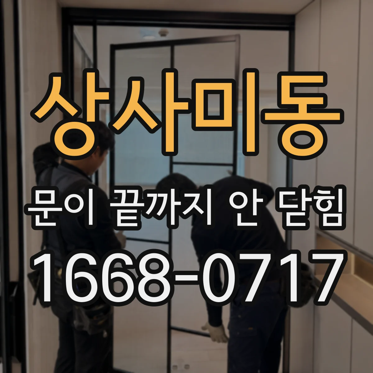 상사미동 문이 끝까지 안 닫힘