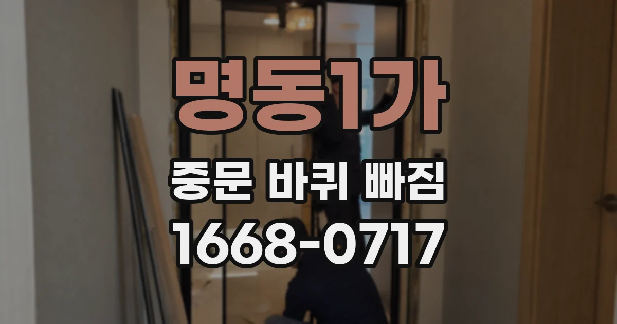 명동1가 중문 바퀴 빠짐