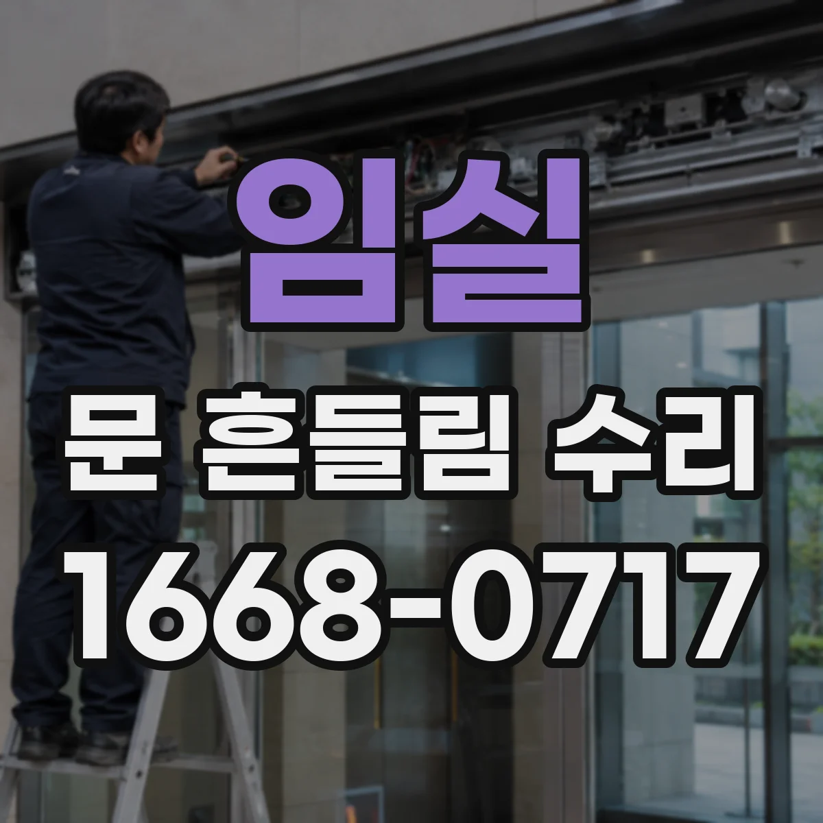 임실 문 흔들림 수리 상부 하부 유격 차이 확인하는 측정 지점
