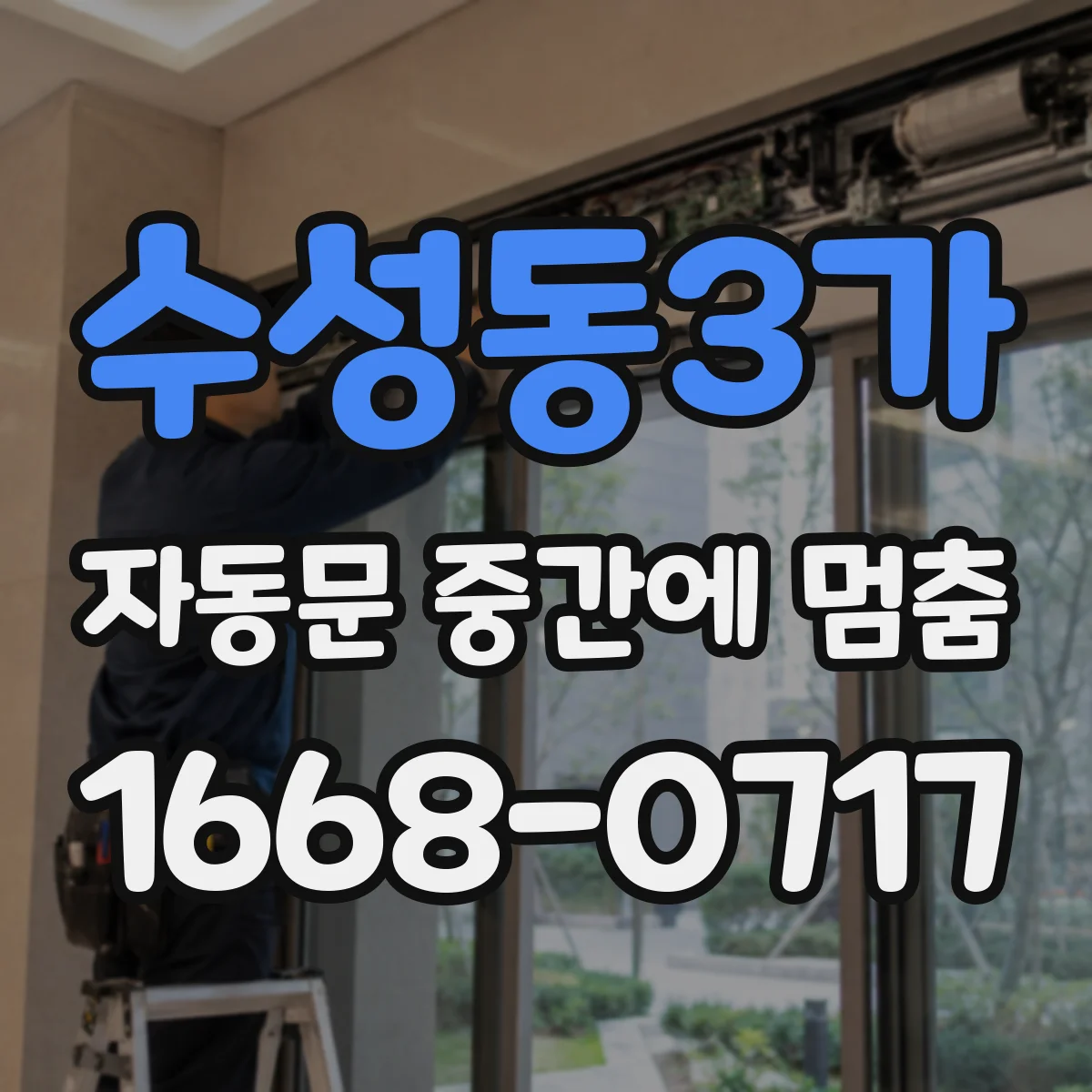 수성동3가 자동문 중간에 멈춤