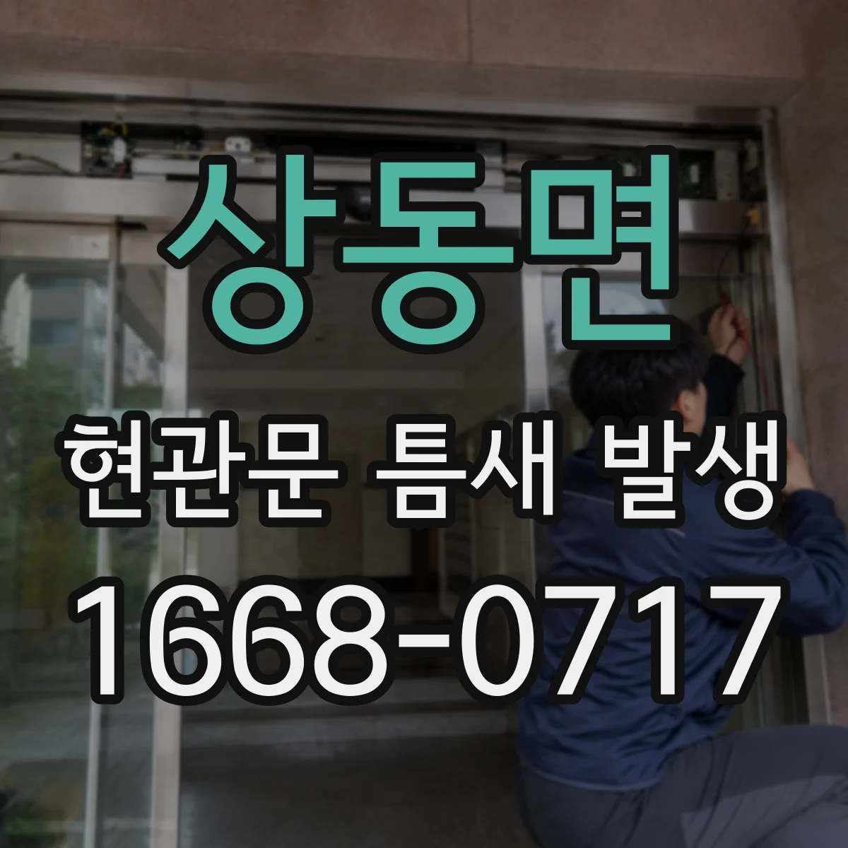 상동면 현관문 틈새 발생