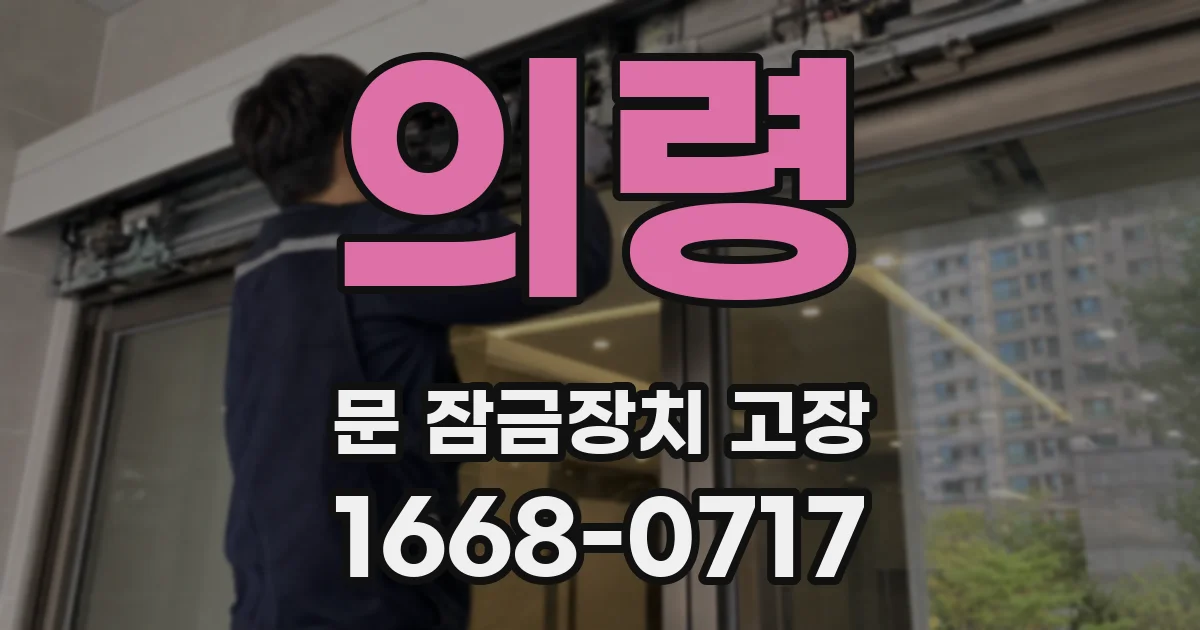 의령 문 잠금장치 고장