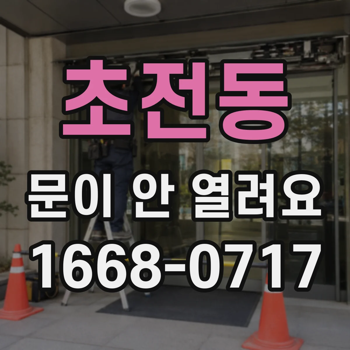 초전동 문이 안 열려요