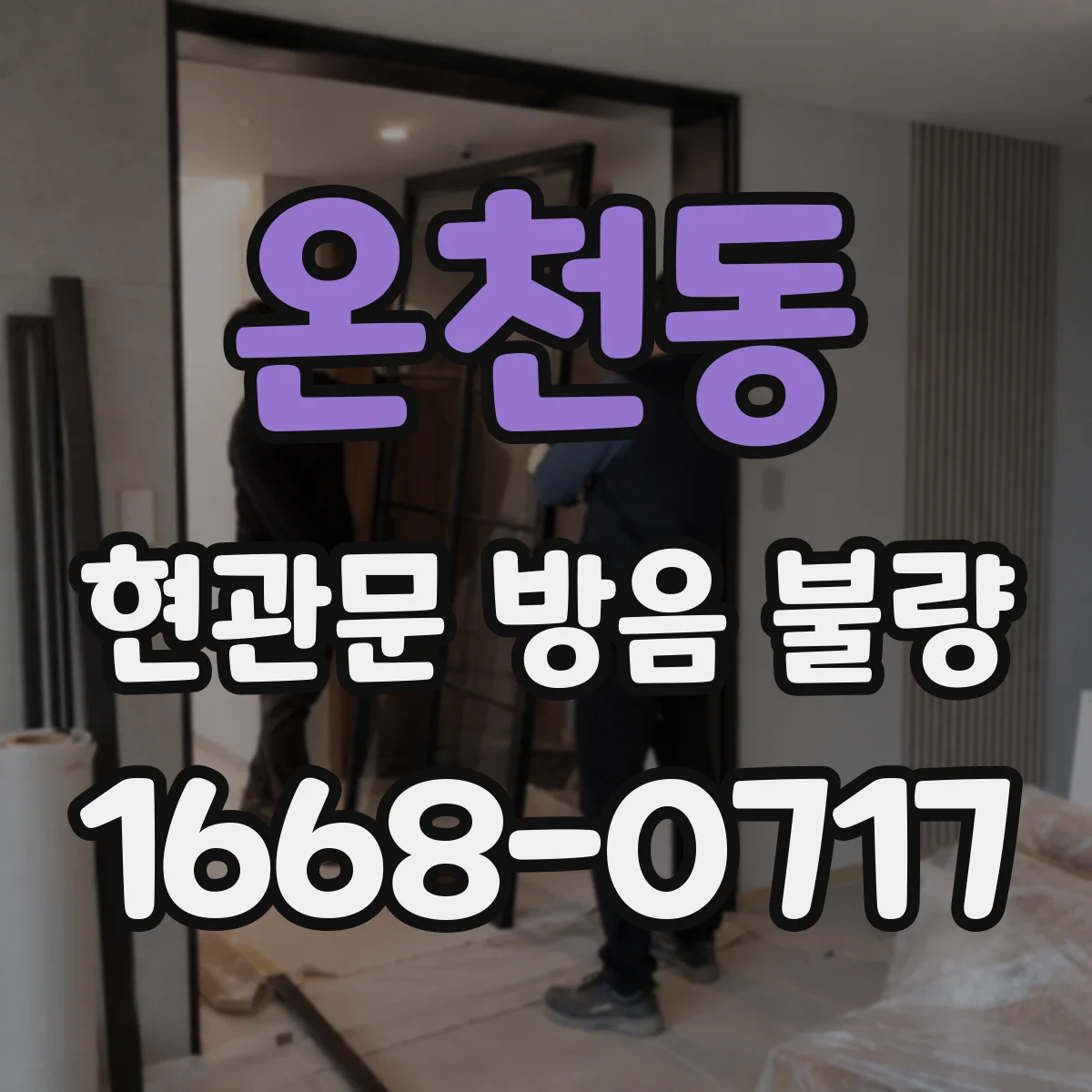온천동 현관문 방음 불량