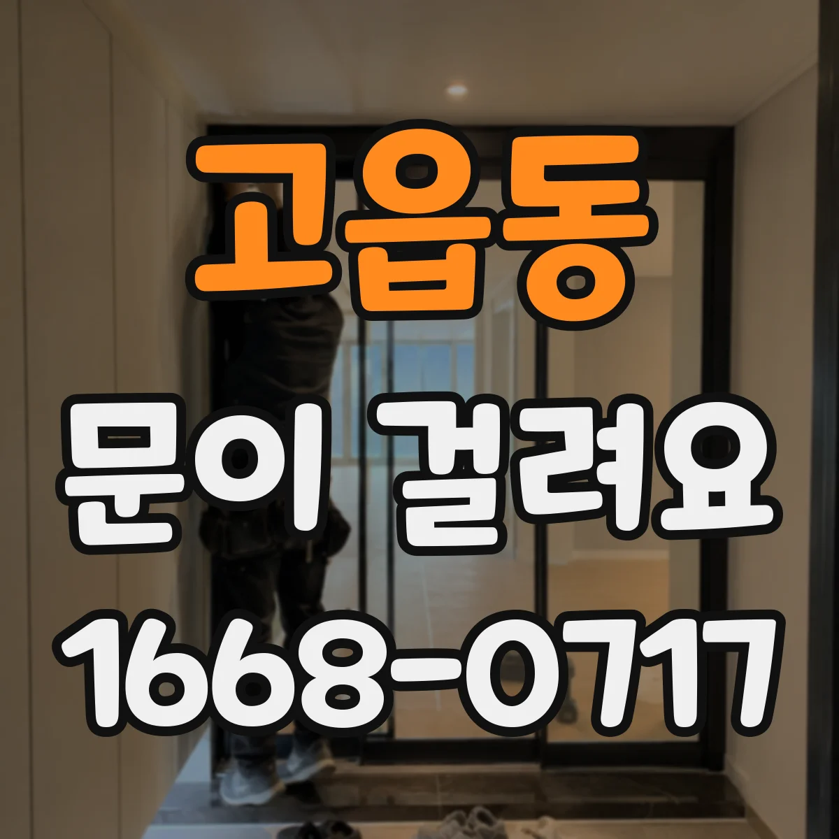 고읍동 문이 걸려요