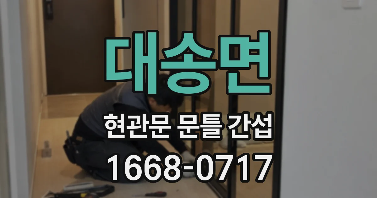 대송면 현관문 문틀 간섭