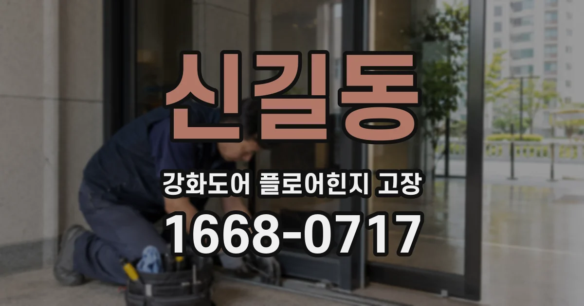 신길동 강화도어 플로어힌지 고장