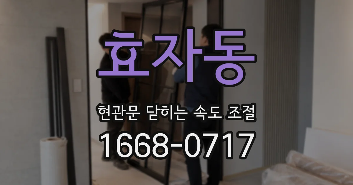 효자동 현관문 닫히는 속도 조절