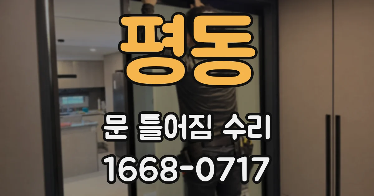 평동 문 틀어짐 수리