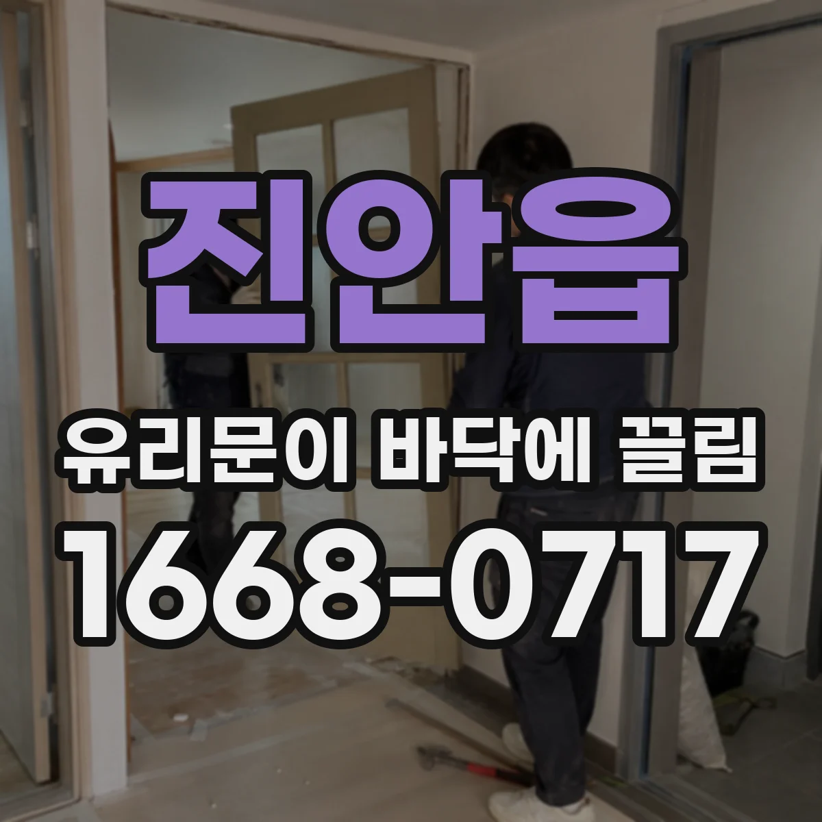 진안읍 유리문이 바닥에 끌림
