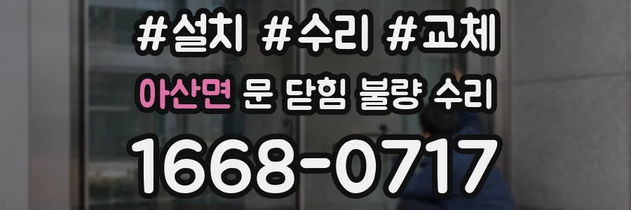 아산면 문 닫힘 불량 수리