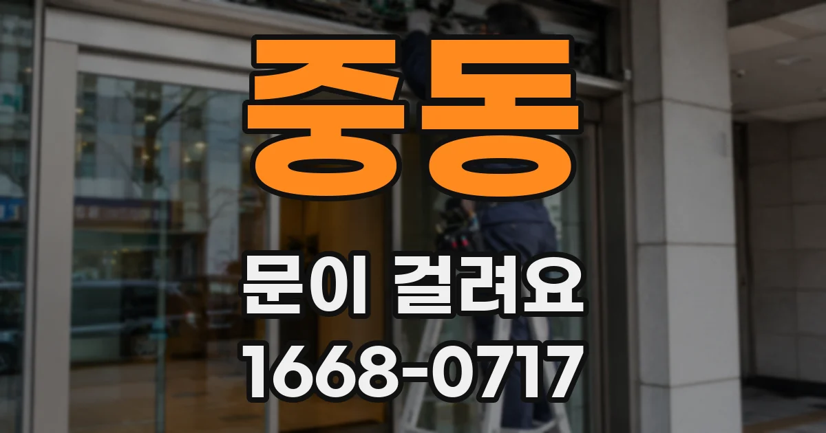 중동 문이 걸려요