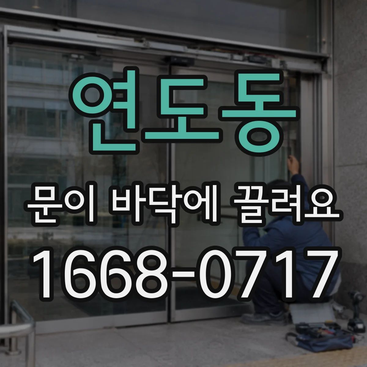 연도동 문이 바닥에 끌려요