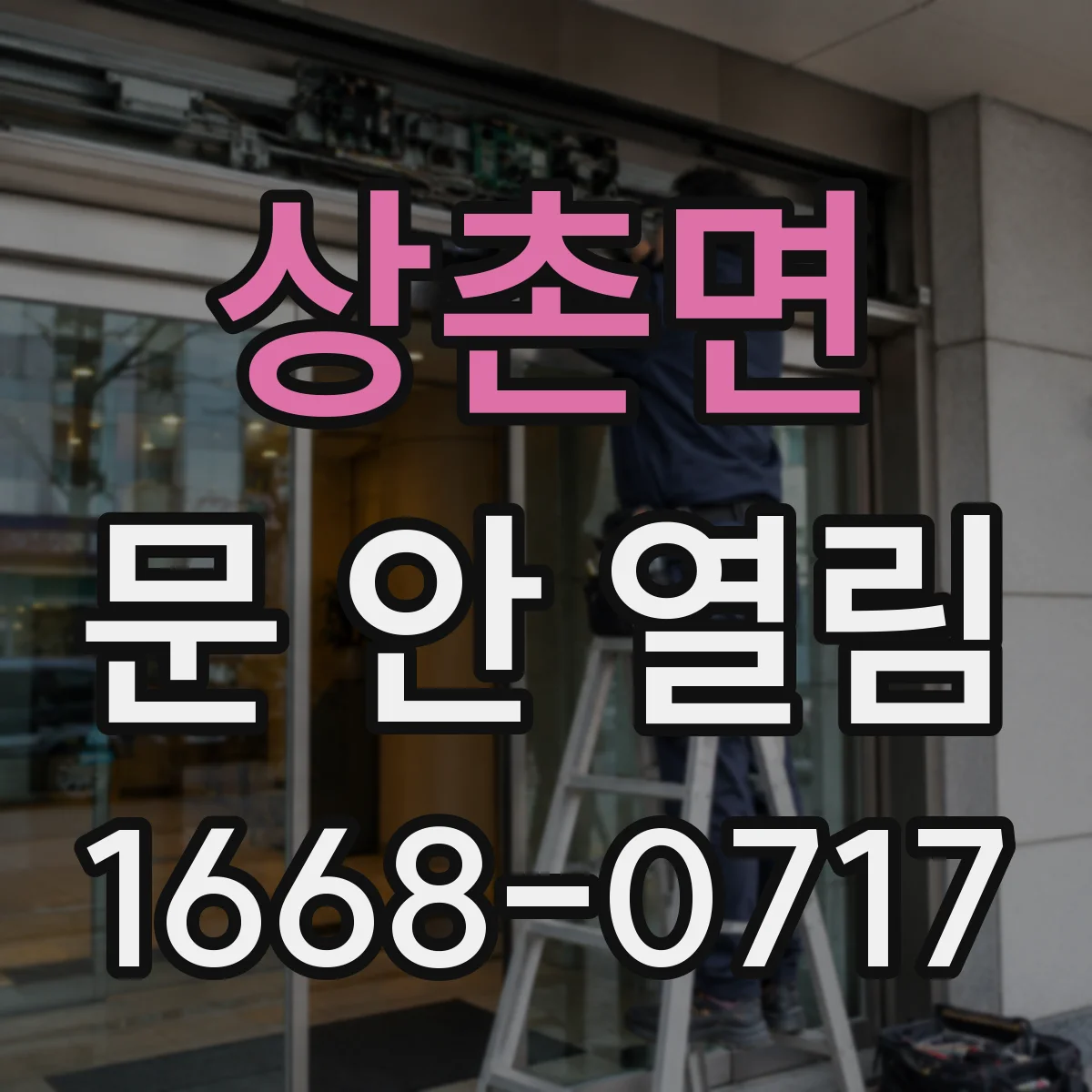 상촌면 문 안 열림