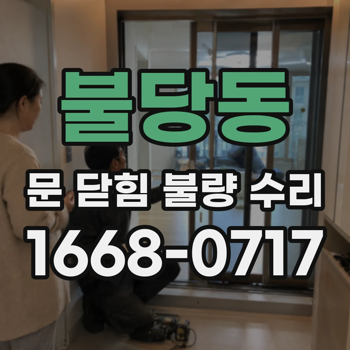 불당동 문 닫힘 불량 수리