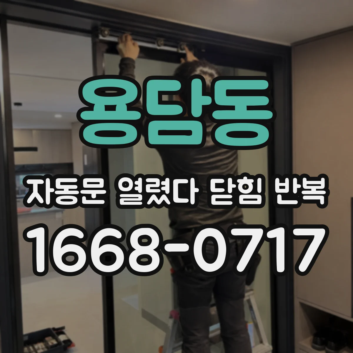 용담동 자동문 열렸다 닫힘 반복 증상은 열림과 닫힘이 연달아 일어나거나, 정지 후 다시 작동하면서 나타납니다.