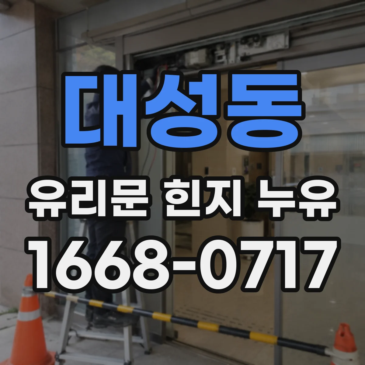 대성동 유리문 힌지 누유